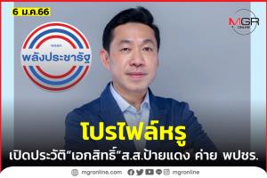 เปิดโปรไฟล์ “เอกสิทธิ์ คุณานันทกุล” ส.ส.ป้ายแดง พลังประชารัฐ