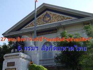 เปิดชื่อ 27 ขรก.มหาดไทยแคนดิเดตชิงเก้าอี้ “รองอธิบดี-ผู้ช่วยปลัดฯ” 6 กรม 9 อัตรา บางตำแหน่งชิงดำแค่ 2 คน