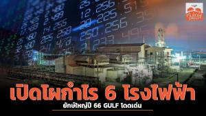 เปิดโผกำไร 6 โรงไฟฟ้ายักษ์ใหญ่ปี 66 GULF โดดเด่น