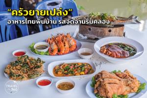 "ครัวยายเปล่ง" อาหารไทยพื้นบ้าน รสจัดจ้านริมคลอง