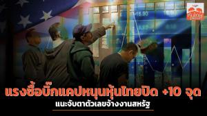 แรงซื้อบิ๊กแคปหนุนหุ้นปิด +10 จุด จับตาตัวเลขจ้างงานสหรัฐฯ
