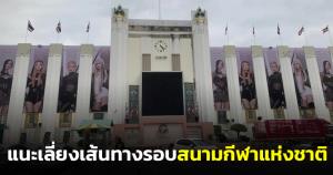 7-8 ม.ค.นี้ แนะเลี่ยงเส้นทางโดยรอบสนามกีฬาแห่งชาติ มีคอนเสิร์ตใหญ่ "BLACKPINK"