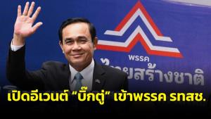 เปิดอีเวนต์ “บิ๊กตู่” เข้าพรรค รทสช.9 ม.ค.ขึ้นเวทีโชว์วิสัยทัศน์กลางศูนย์สิริกิติ์