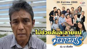 “เอ๋ ไพโรจน์” วอนช่วยด้วย ลงทุนหนังวัยอลวน 5 กว่า 30 ล้าน ไม่ช่วยล้มละลายแน่!