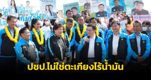 “ประชาธิปัตย์” ไม่ใช่ “ตะเกียงไร้น้ำมัน” ที่พรรคการเมืองคู่แข่งจะเข้ามาตีป้อมค่าย
