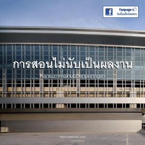 ไว้อาลัยการศึกษาไทย! เมื่อการสอนไม่นับเป็นผลงาน แต่ไม่ทำรายงานกลับโดนด่า ถาม นร.อยู่ตรงไหนของระบบนี้