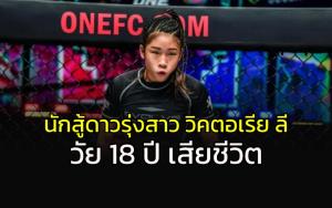 ช็อก!!! นักสู้ดาวรุ่ง MMA น้องสาว "แองเจล่า ลี" แชมป์โลก ONE เสียชีวิตวัยเพียง 18 ปี