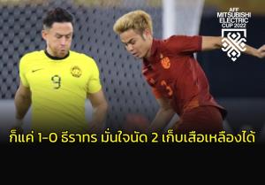 ก็แค่ 1-0 "ธีราทร" มั่นใจ "ช้างศึก" เปิดบ้านอัด "เสือเหลือง" นัด 2