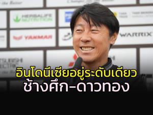 "ชิน แท ยอง" โว "อิเหนา" ยกระดับเท่า "ช้างศึก-ดาวทอง" แล้ว