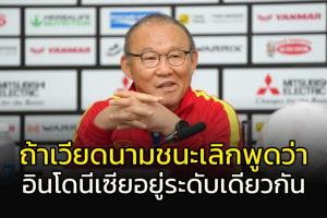 "โค้ชปาร์ก" เดือด!!! ท้ากุนซือ "อิเหนา" วัดผลงานด้วยผลแพ้ชนะ