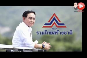 “เพจลุงตู่ตูน” ปล่อยคลิปเสียงเชียร์จาก ปชช.ถึง “นายกฯ ลุงตู่” โหมโรงก่อนสมัครเข้า รทสช.