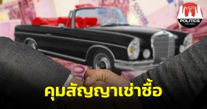 รัฐบาลเน้นย้ำ กฎหมายให้ธุรกิจให้เช่าซื้อรถยนต์และรถจักรยานยนต์เป็นธุรกิจที่ควบคุมสัญญา จะมีผลบังคับใช้ในวันที่ 10 ม.ค.