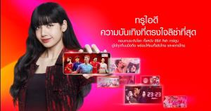 TrueID เปิดตัว “ลิซ่า แบล็กพิงค์” พรีเซ็นเตอร์คนใหม่ ส่งต่อความสุข และรอยยิ้มให้คนไทย