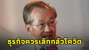 “หมอมนูญ” ชี้ธุรกิจท่องเที่ยว-ดูแลผู้ป่วยโควิดจะไปได้ดี หากเราเลิกกลัว