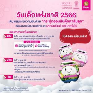 เปิดลงทะเบียนแล้ว!!! วันเด็กแห่งชาติ 2566 มาร่วมเติมพลังแห่งความฝันด้วย “กระปุกออมสินตุ๊กตาล้มลุก”