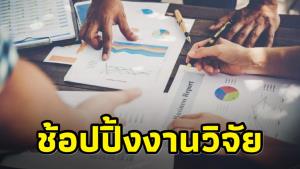 ดรามา! "วงการนักวิชาการ" ยัดเงินซื้องานวิจัยใส่ชื่อตัวเอง