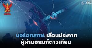 บอร์ด กสทช.เลื่อนประกาศผู้ผ่านเกณฑ์ดาวเทียม