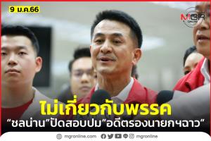“เพื่อไทย” ลอยตัวปม “อดีตรองนายกฯ ฉาว” อ้างไม่ได้เป็นสมาชิกพรรคแล้ว