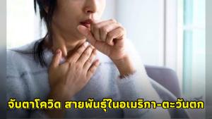 "หมอยง" แนะเฝ้าจับตาโควิดสายพันธุ์ในอเมริกาและตะวันตก หวั่นหลบภูมิเก่ง-แพร่ระบาดเร็ว