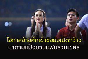 โฟกัสเกมที่ 2! "มาดามแป้ง" เชื่อโอกาสเข้าชิงฯ "ช้างศึก" ยังเปิดกว้าง-ชวนแฟนบอลร่วมเชียร์