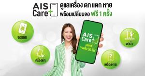 เอไอเอส เปิดบริการใหม่ AIS Care+ ดูแลอุบัติเหตุมือถือ