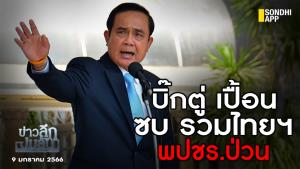 ข่าวลึกปมลับ : บิ๊กตู่ เปื้อน ซบรวมไทยฯ พปชร.ป่วน .