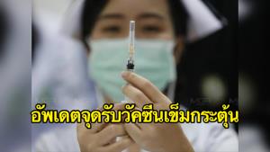 สถาบันโรคผิวหนังเชิญชวนรับวัคซีนโควิด ผู้ที่รับเข็มล่าสุดนานเกิน 4 เดือน 12-20 ม.ค.นี้