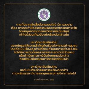 มช.ออกโรงแล้ว! ตั้งกรรมการสอบสวนวินัยร้ายแรงนักวิชาการ โดนแฉยัดเงินซื้องานวิจัยใส่ชื่อตัวเอง