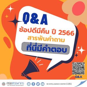 คำถาม-คำตอบ (Q&amp;A) มาตรการ “ช้อปดีมีคืน ปี 2566”