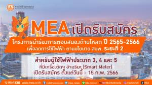 MEA เปิดรับสมัครโครงการนำร่องการตอบสนองด้านโหลด ปี 2565-2566 เพื่อลดการใช้ไฟฟ้า ประเภท 3, 4 และ 5 ตามนโยบาย สนพ. ระยะที่ 2 ตั้งแต่วันนี้-15 ก.พ. 2566