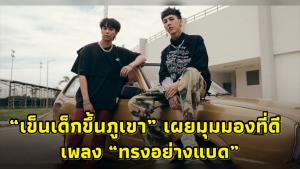 “เข็นเด็กขึ้นภูเขา” เผยมุมมองที่ดีเพลง “ทรงอย่างแบด” ชี้ทำให้เด็กเรียนรู้ภาษาอังกฤษ