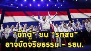 อดีต รมว.คลัง ร่ายยาวปมนายกฯ เข้าร่วมไทยสร้างชาติ ชี้เข้าข่ายฝ่าฝืนหลักจริยธรรม-รธน.
