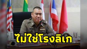 จเรตำรวจแห่งชาติขอให้มั่นใจ คดี "ผับจินหลิง" ยันไม่ใช่โรงลิเก