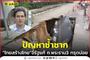 “นรุตม์ชัย” จี้ภาครัฐแก้ปัญหาถนนพระราม 3 ทรุดตัวบ่อย แนะปรับระบบซ่อมให้ได้มาตรฐาน