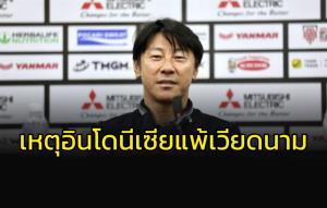 "โค้ชชิน" รับ "ดาวทอง" ดีกว่า!!! เผยเหตุผลชวดชิงแชมป์อาเซียน