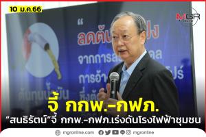 “สนธิรัตน์” จี้ กกพ.- กฟภ.ลุยโรงไฟฟ้าชุมชน เสริมความมั่นคงทางพลังงาน