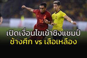 เงื่อนไขเข้ารอบ "ช้างศึก" พบ "เสือเหลือง"
