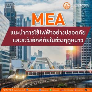 MEA แนะนำการใช้ไฟฟ้าอย่างปลอดภัย และระวังอัคคีภัยในช่วงฤดูหนาว