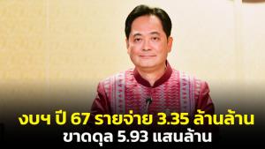 ครม.เคาะงบฯ ปี 67 รายจ่าย 3.35 ล้านล้าน เพิ่มจากเดิม 1.65 แสนล้าน ขาดดุล 5.93 แสนล้าน