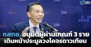 กสทช.อนุมัติผู้ผ่านเกณฑ์ 3 ราย เดินหน้าประมูลวงโคจรดาวเทียมลักษณะจัดชุด 15 ม.ค.นี้