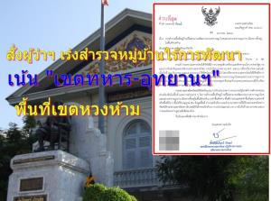 เวียนด่วน! สั่งผู้ว่าฯ ทั่วประเทศ เร่งสำรวจหมู่บ้านไร้การพัฒนา เน้น “เขตทหาร-อุทยานฯ” พื้นที่หวงห้าม