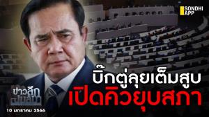 ข่าวลึกปมลับ : บิ๊กตู่ลุยเต็มสูบ เปิดคิวยุบสภา