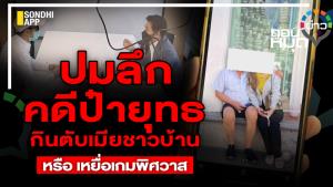 ปมลึก คดีป๋ายุทธ กินตับเมียชาวบ้าน หรือ เหยื่อเกมพิศวาส