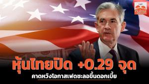 หุ้นไทยปิดบวก 0.29 จุด คาดหวังโอกาสเฟดชะลอขึ้นดอกเบี้ย