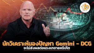 นักวิเคราะห์มองปัญหา Gemini - DCG จะไม่ส่งผลต่อแรงเทขายคริปโต