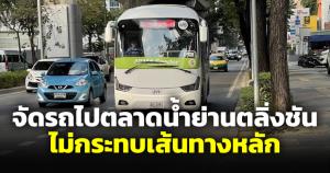 กทม.แจงนำรถบัสไฟฟ้า BMA Feeder รับ-ส่งตลาดน้ำย่านตลิ่งชัน ไม่กระทบเส้นทางหลัก