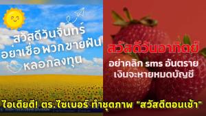 ไอเดียดี! ตร.ไซเบอร์ผุดทำชุดภาพ "สวัสดีตอนเช้า" พร้อมข้อความเตือนภัยรู้ทันแก๊งมิจฉาชีพ