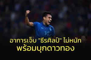 เผยอาการบาดเจ็บ "ธีรศิลป์" พร้อมเดินทางลุย "เวียดนาม"