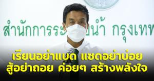 "ชัชชาติ" โหนเพลงดัง ให้คำขวัญวันเด็ก "เรียนอย่าแบด แซดอย่าบ่อย สู้อย่าถอย ค่อยๆ สร้างพลังใจ"