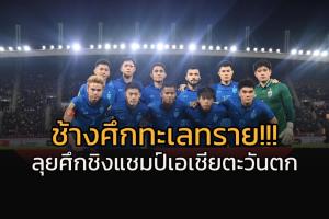 ช้างศึกทะเลทราย!!! "ส.บอล" ส่งทีมชาติไทย ชิงแชมป์เอเชียตะวันตก